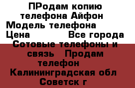 ПРодам копию телефона Айфон › Модель телефона ­ i5s › Цена ­ 6 000 - Все города Сотовые телефоны и связь » Продам телефон   . Калининградская обл.,Советск г.